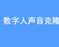 数字人声音克隆技术解决方案